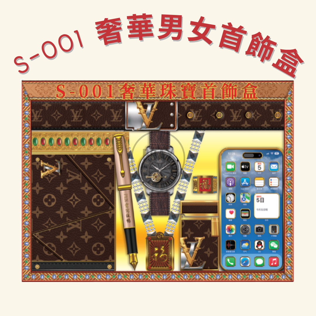 S-001 奢華男女首飾盒 -  Luxury Men's and Ladies' Jewelry Gift Set Offering