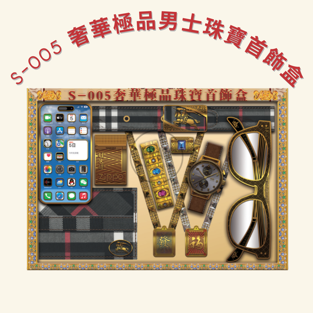 S-005/6 奢華極品男女士珠寶首飾盒 - Luxury Premium Men's and Ladies' Jewelry Collection Offering