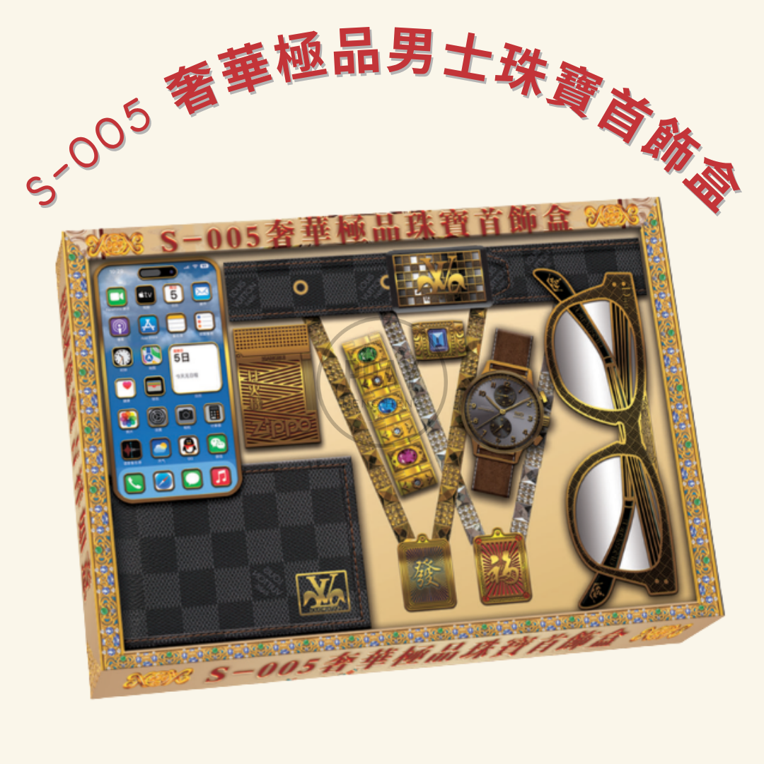 S-005/6 奢華極品男女士珠寶首飾盒 - Luxury Premium Men's and Ladies' Jewelry Collection Offering