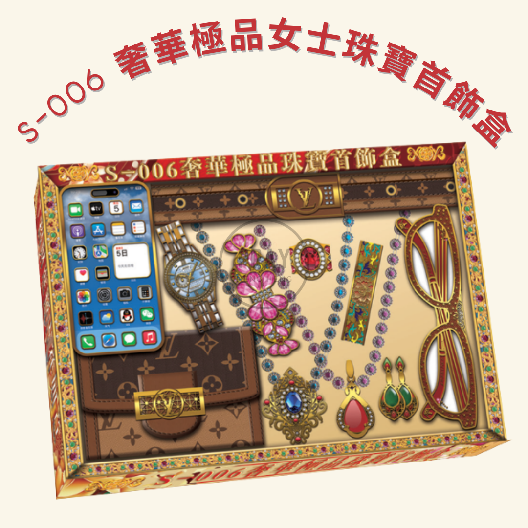 S-005/6 奢華極品男女士珠寶首飾盒 - Luxury Premium Men's and Ladies' Jewelry Collection Offering
