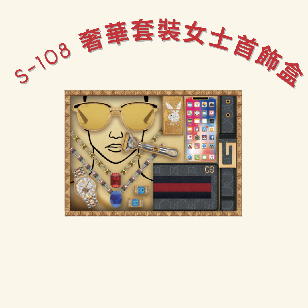 S-108 奢華套裝女士首飾盒- Luxury Ladies' Jewelry Gift Set Offering