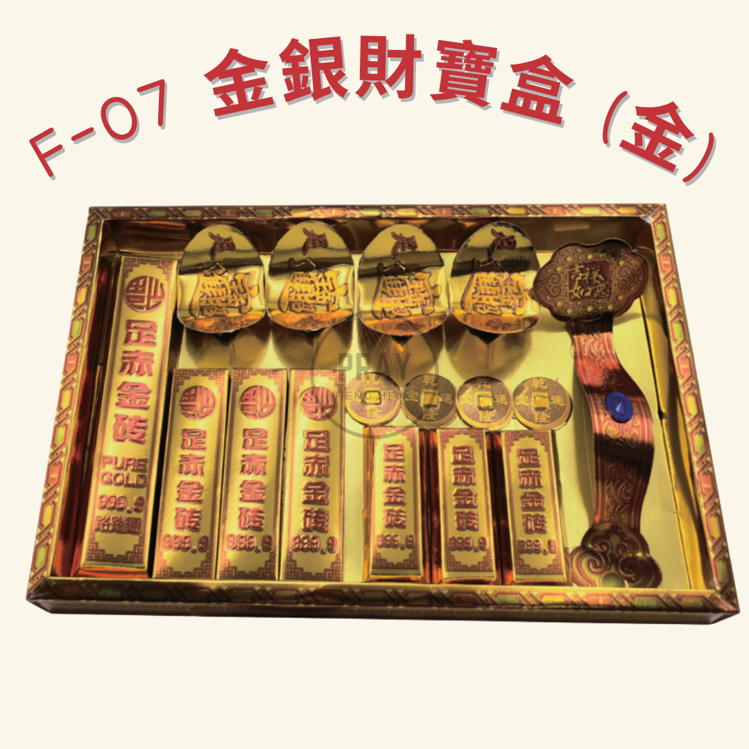 F-07/8 金銀財寶盒 - Gold Silver Treasure Box Offering