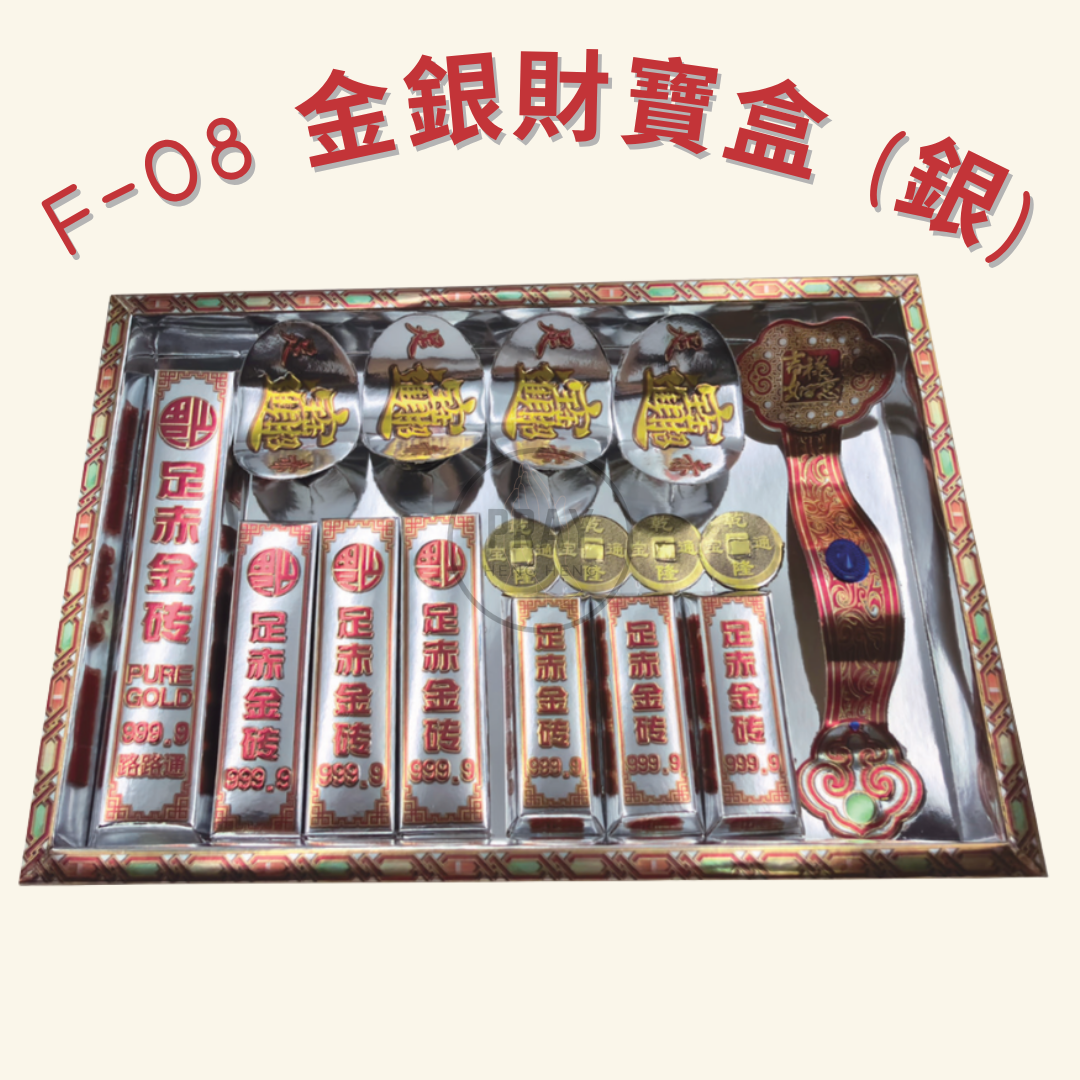F-07/8 金銀財寶盒 - Gold Silver Treasure Box Offering