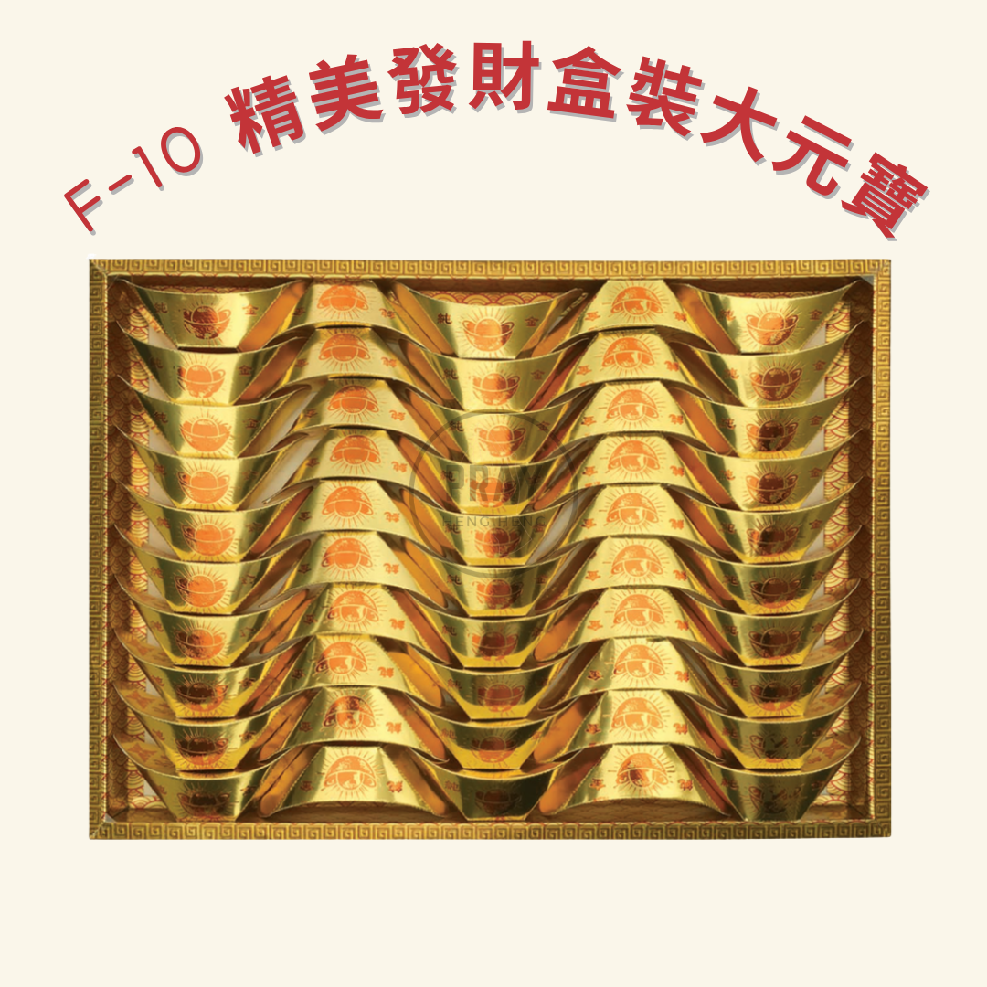 F-10 精美發財盒裝大元寶 - Premium Fortune Box Offering