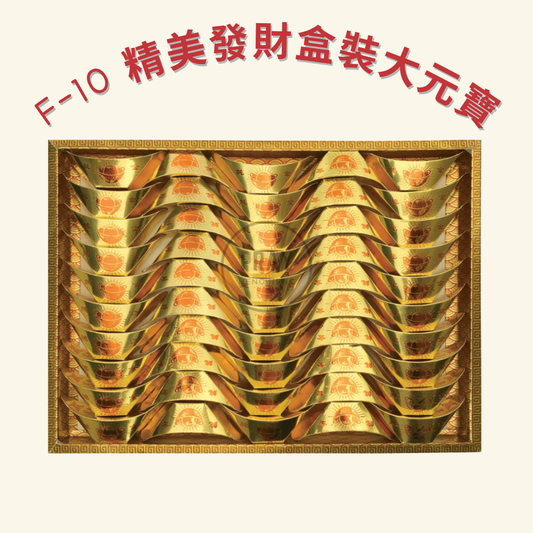 F-10 精美發財盒裝大元寶 - Premium Fortune Box Offering