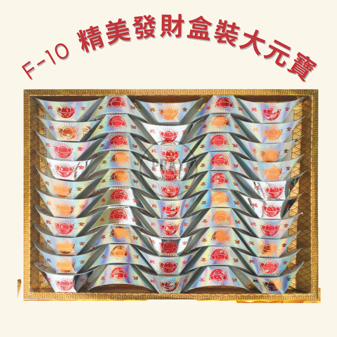 F-10 精美發財盒裝大元寶 - Premium Fortune Box Offering