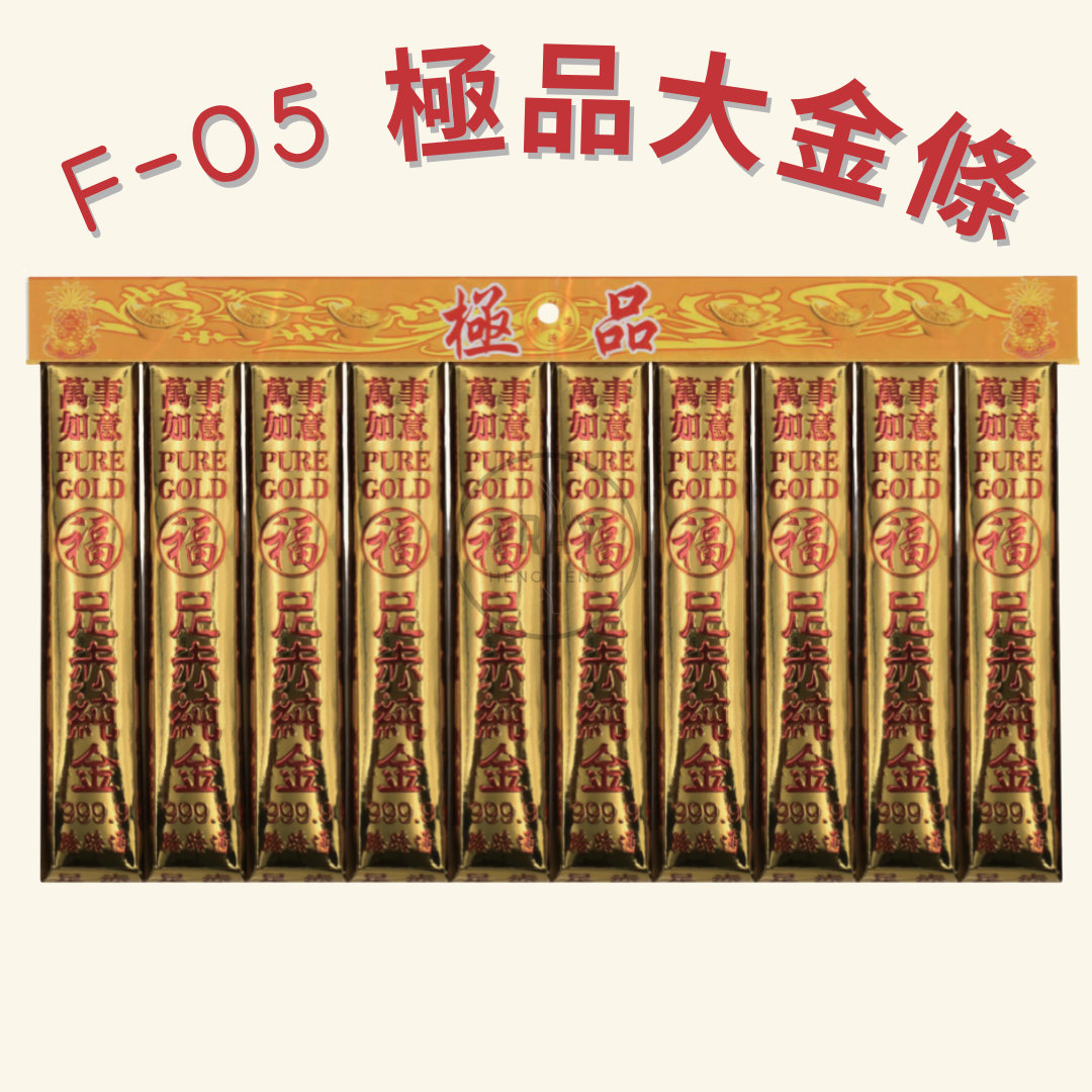 F-05/6 極品大金银條 - Premium Gold &amp; Silver Bullion Bars Offering