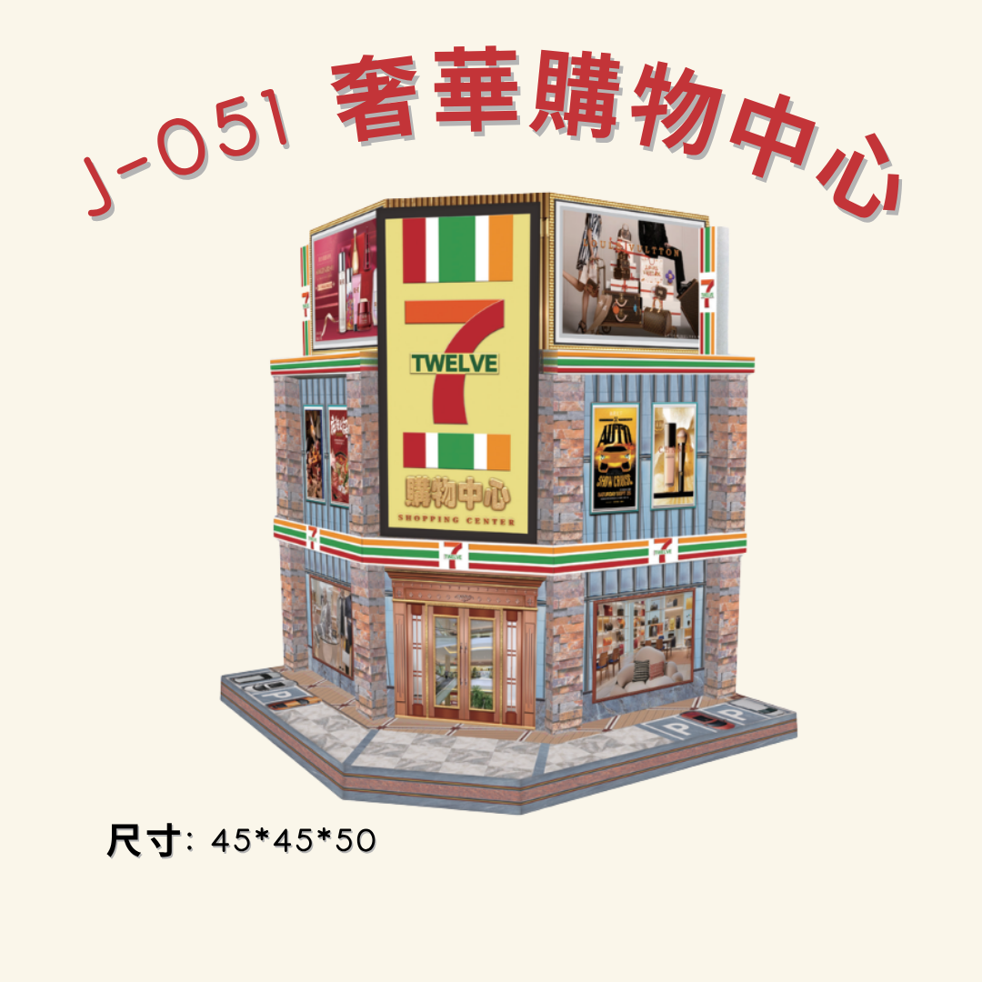 J-051 奢華購物中心 - Luxury Shopping Mall Offering