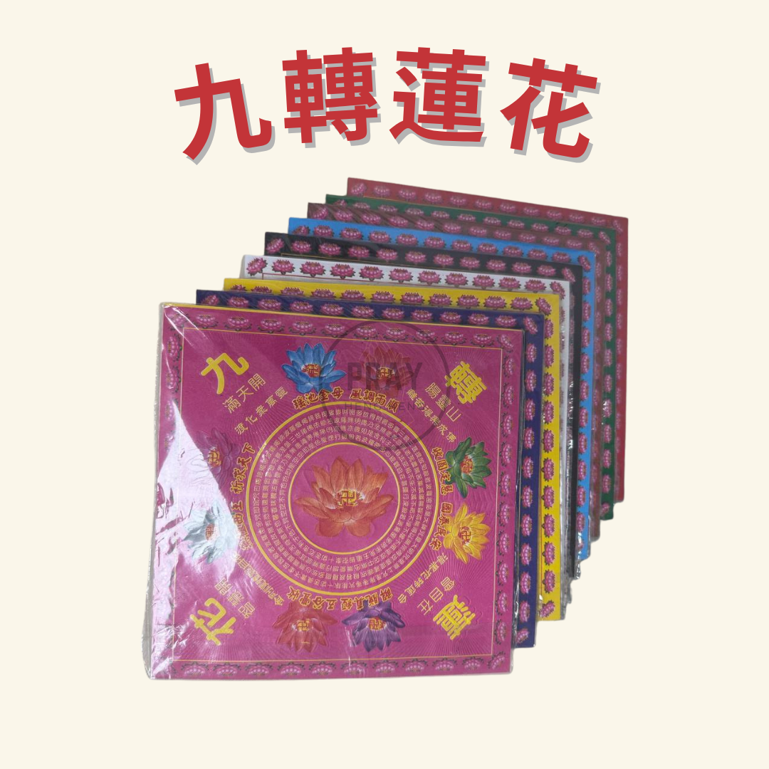 九轉蓮花- Nine-Turn Lotus Joss Paper