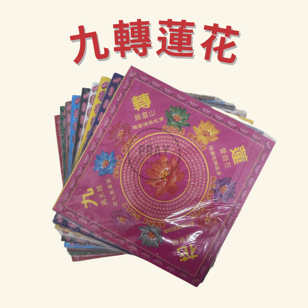 九轉蓮花- Nine-Turn Lotus Joss Paper