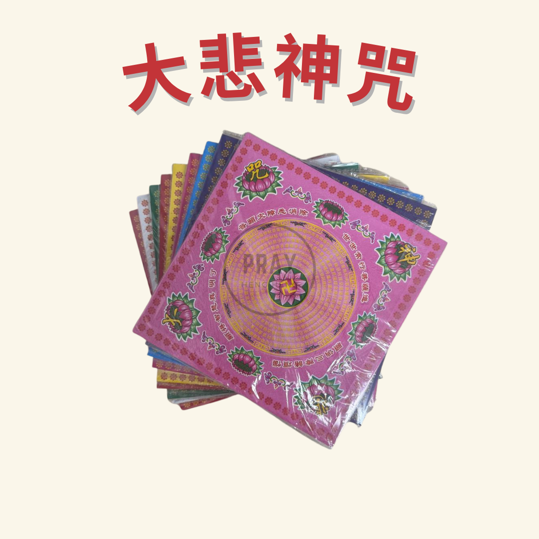 大悲神咒 - Great Compassion Mantra Joss Paper