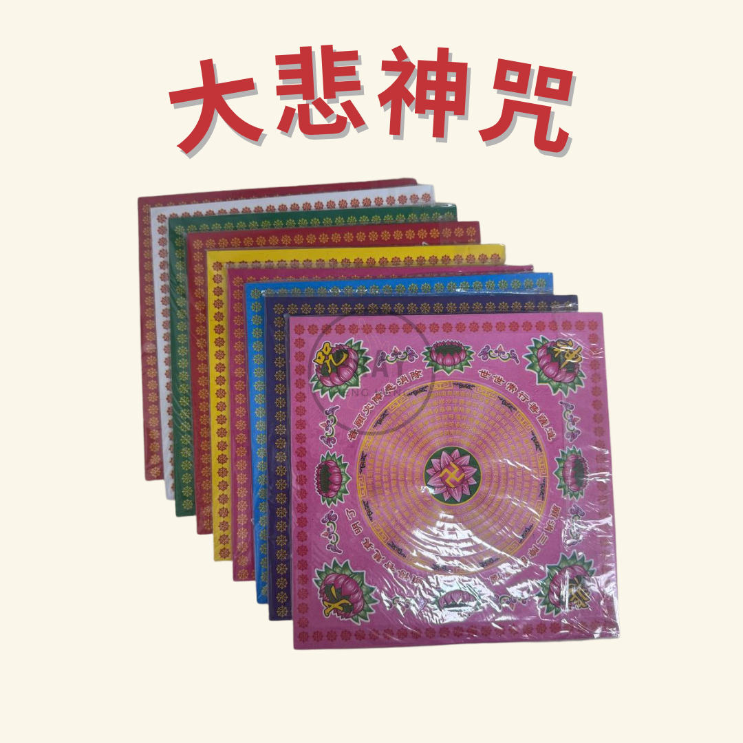 大悲神咒 - Great Compassion Mantra Joss Paper