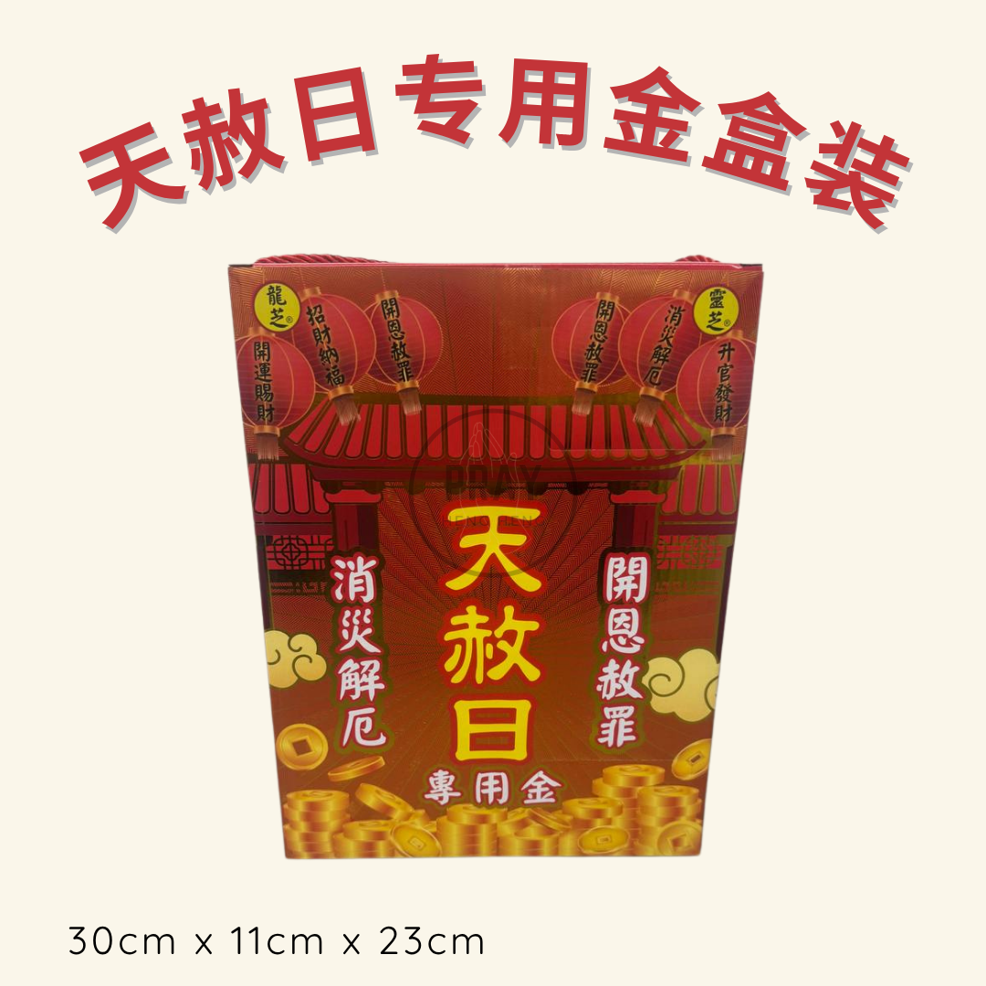 天赦日专用金盒装 - Heaven's Pardon Day Joss Paper Box