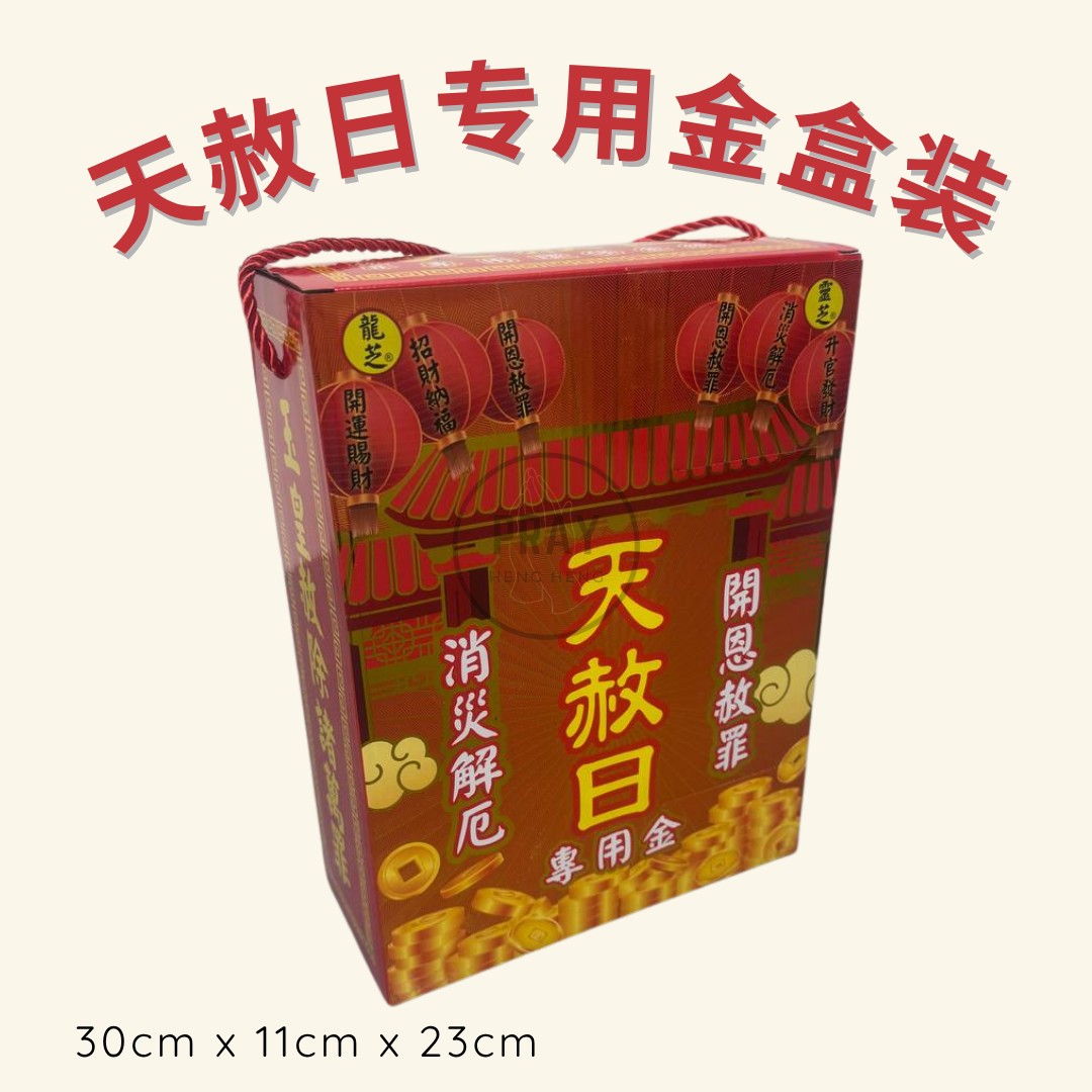 天赦日专用金盒装 - Heaven's Pardon Day Joss Paper Box