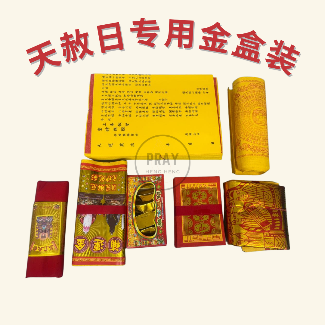 天赦日专用金盒装 - Heaven's Pardon Day Joss Paper Box
