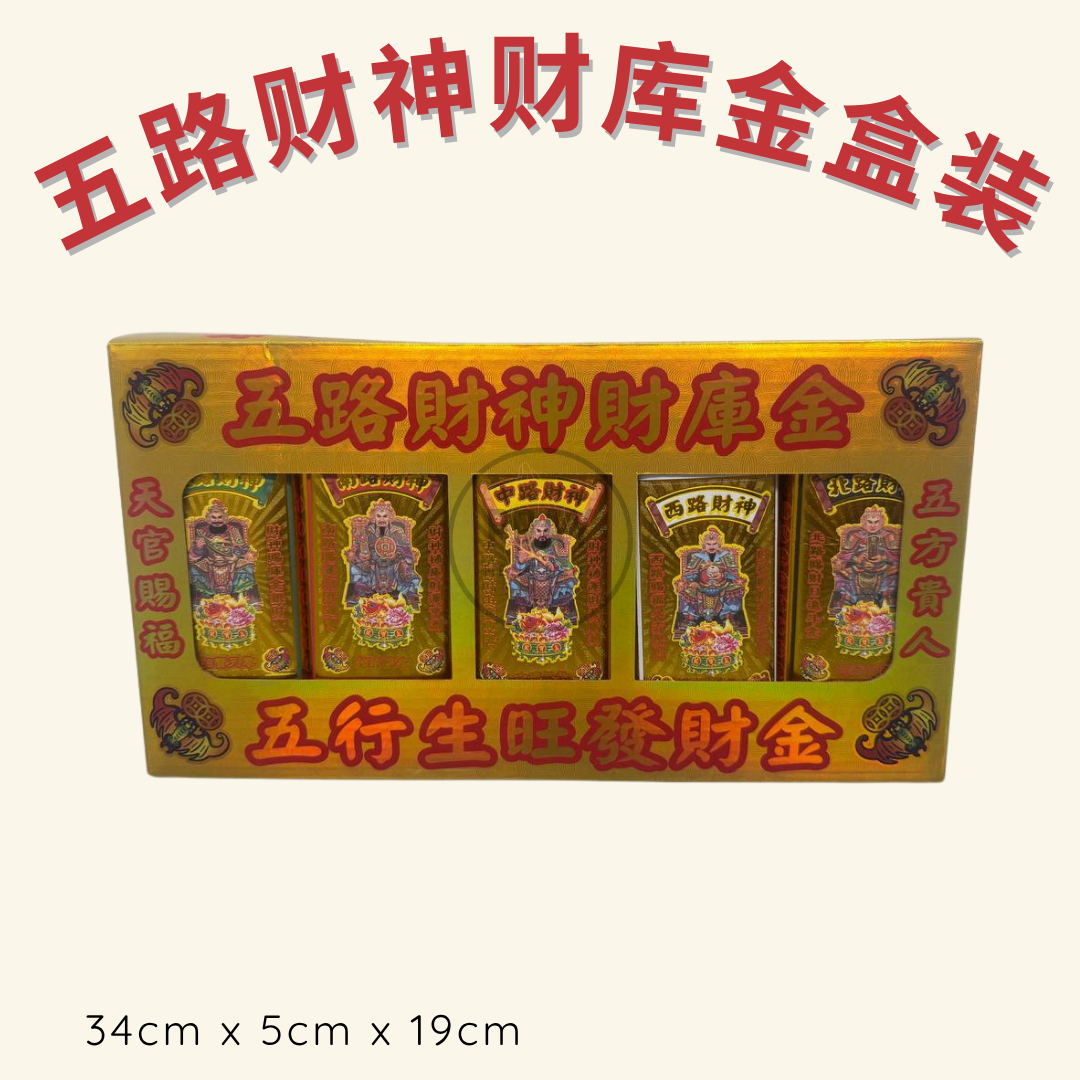 五路财神财库金盒装- Five Wealth Gods Treasury Joss Paper