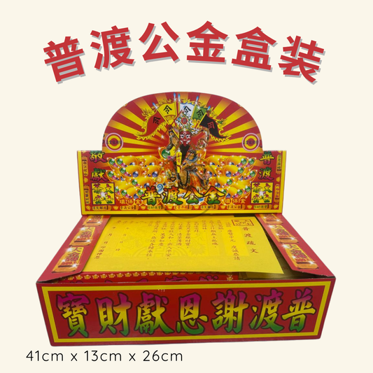 普渡公金盒装 - Pudu Gong Joss Paper Box