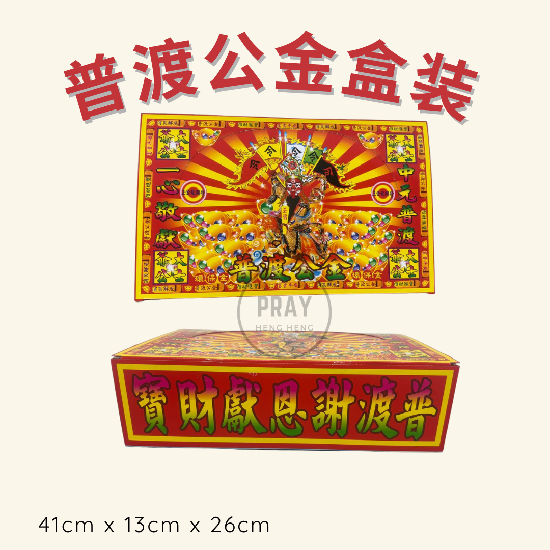 普渡公金盒装 - Pudu Gong Joss Paper Box