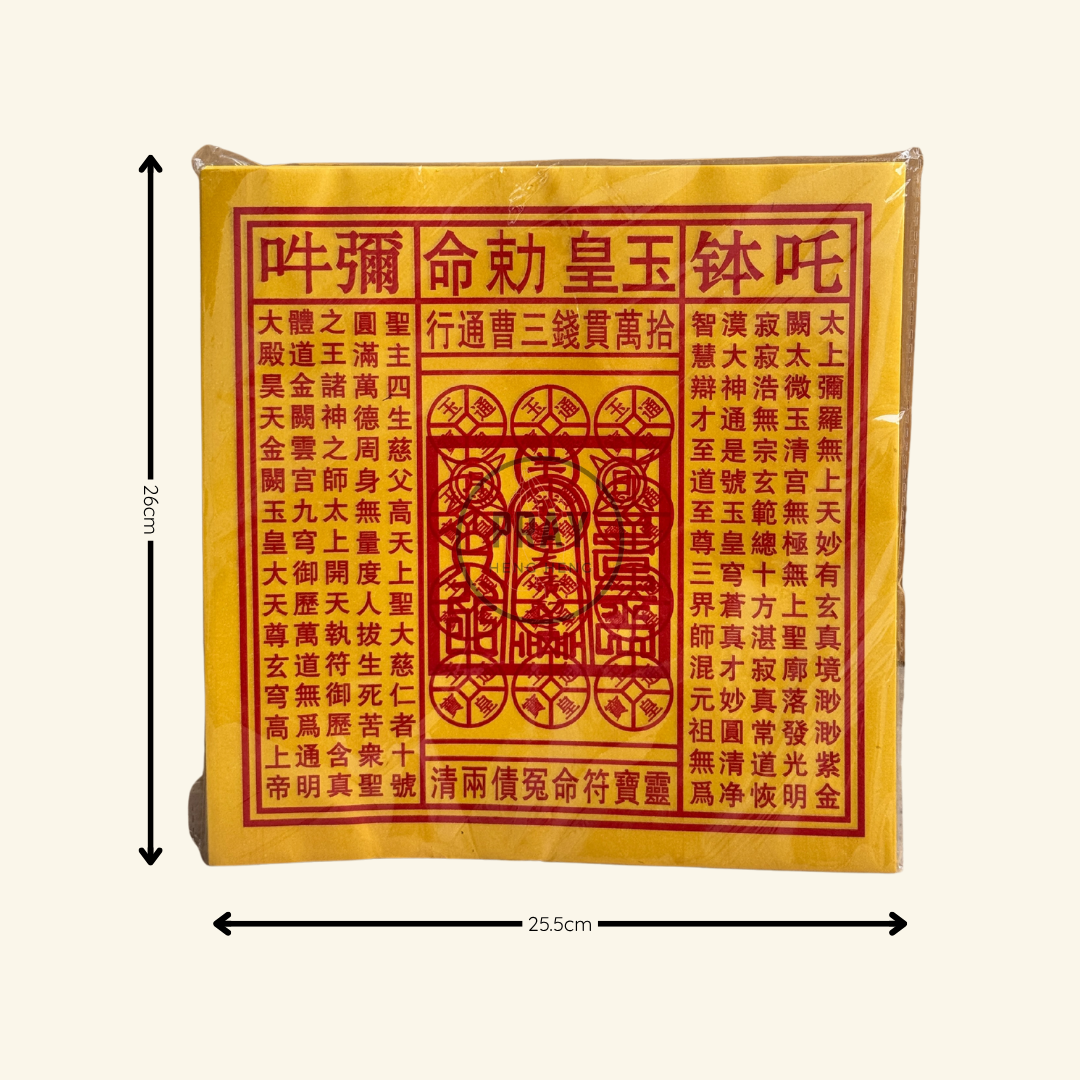 玉皇钱 Jade Emperor Joss Paper