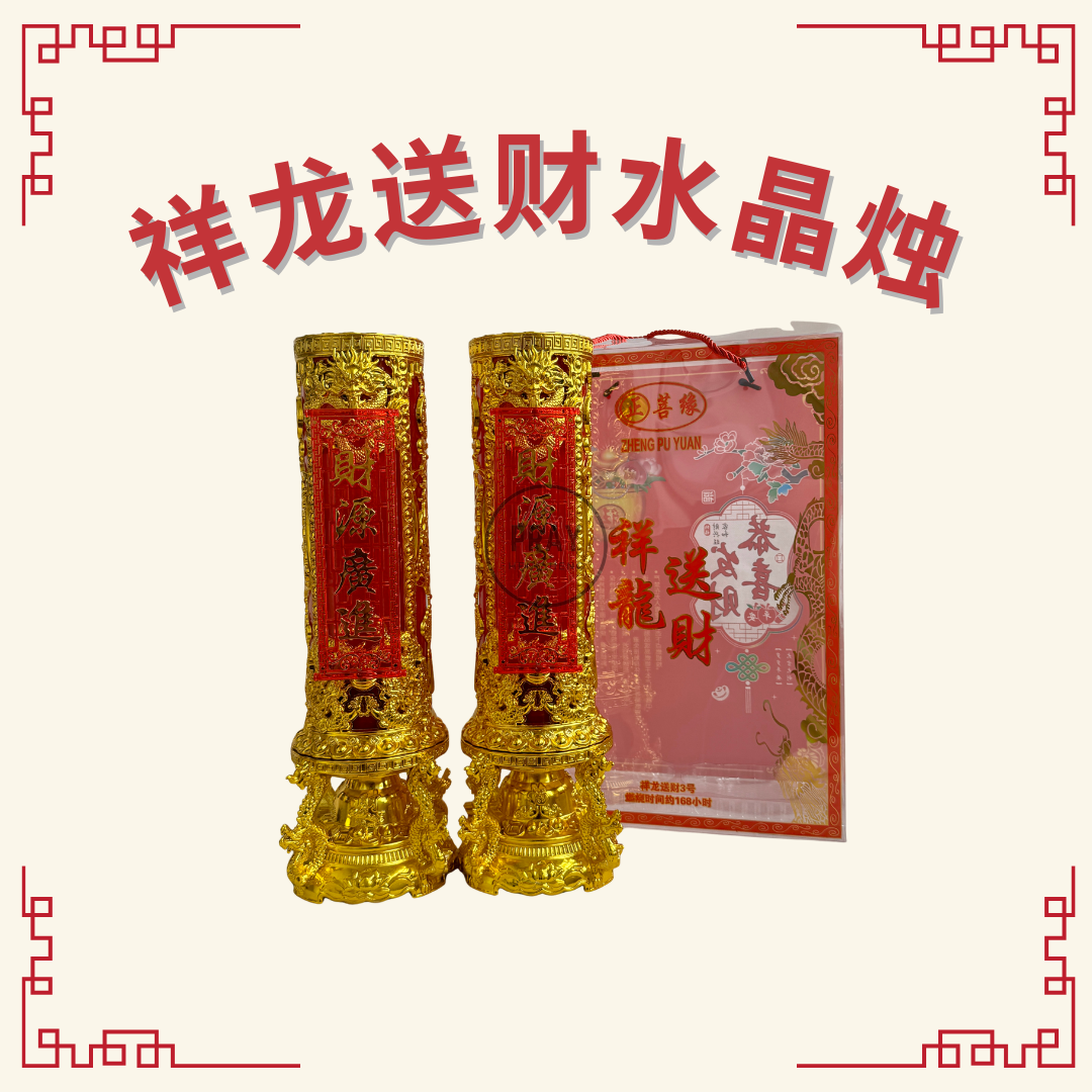 祥龙送财水晶烛 (Prosperity Dragon Jelly Wax Candle)