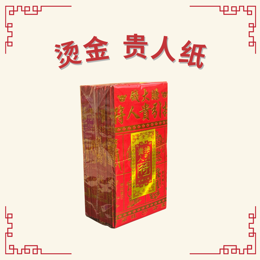 红纸烫金贵人纸 -  Gold-Foiled Benefactor Paper (Red Paper)