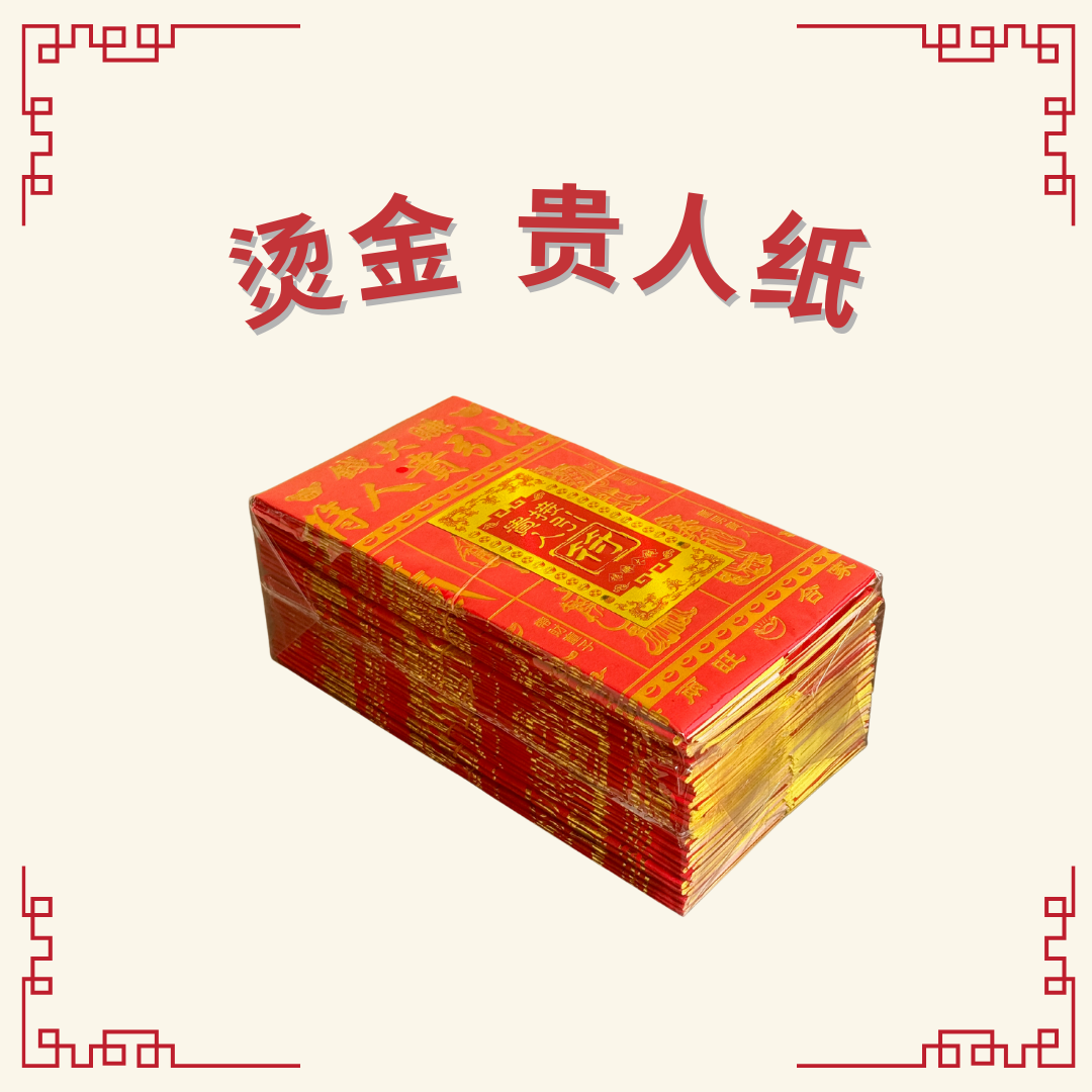 红纸烫金贵人纸 -  Gold-Foiled Benefactor Paper (Red Paper)