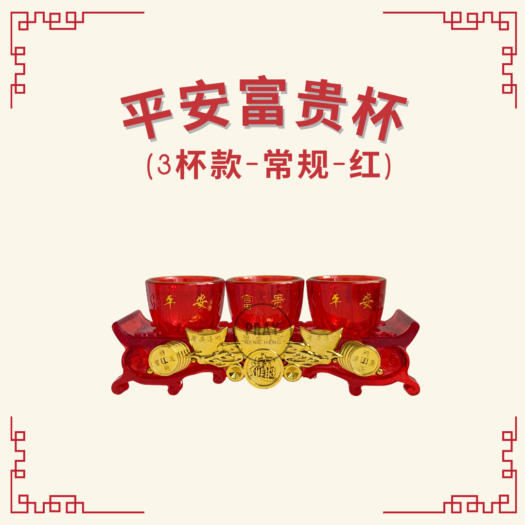 平安富贵杯 - 3杯款 （Peace & Prosperity Plastic Offering Cup Set – 3 Cups)