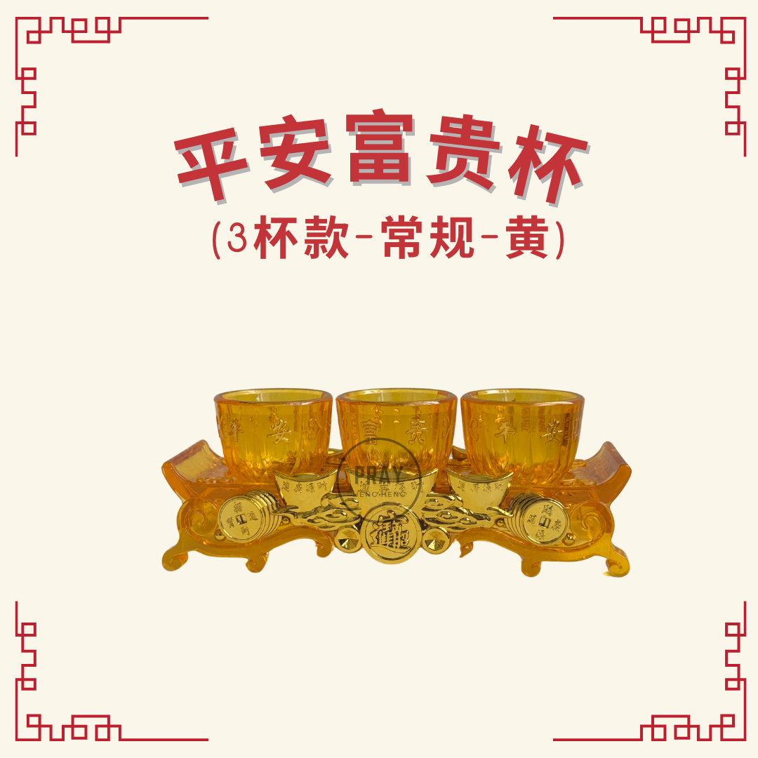 平安富贵杯 - 3杯款 （Peace & Prosperity Plastic Offering Cup Set – 3 Cups)
