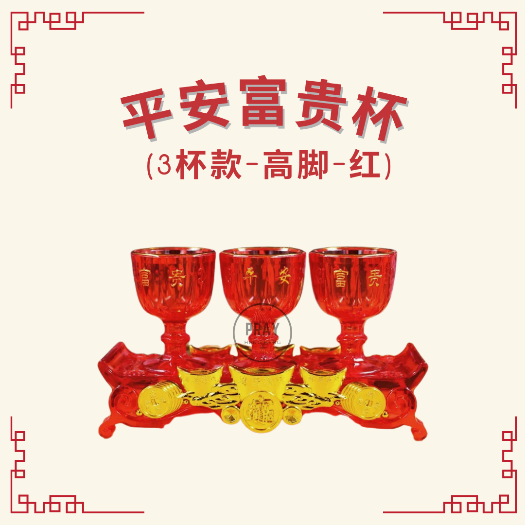 平安富贵杯 - 3杯款 （Peace & Prosperity Plastic Offering Cup Set – 3 Cups)