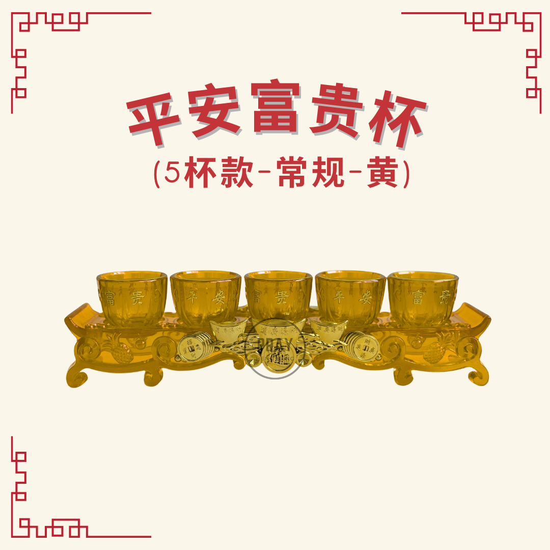 平安富贵杯 - 5杯款 （Peace & Prosperity Plastic Offering Cup Set – 5 Cups)