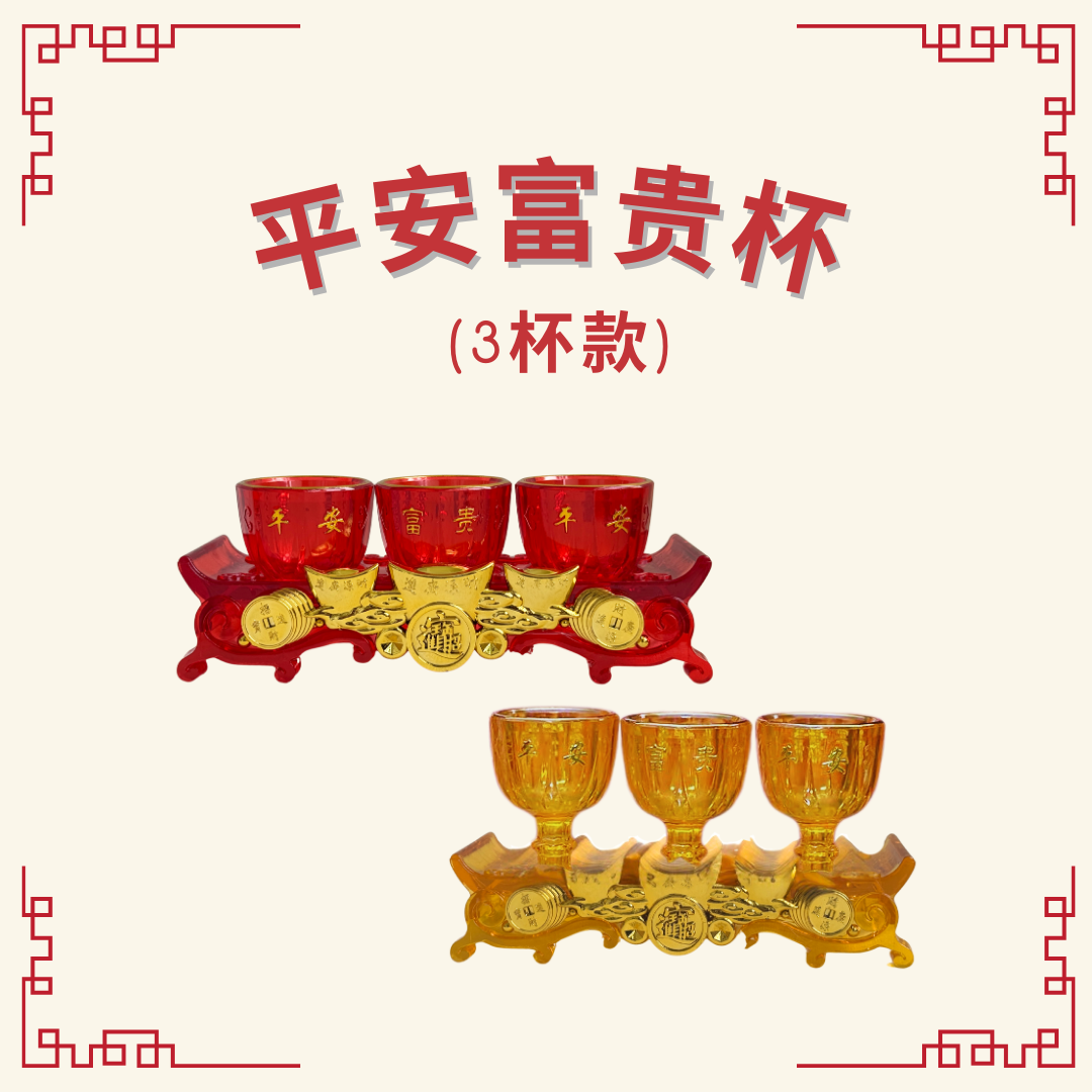 平安富贵杯 - 3杯款 （Peace & Prosperity Plastic Offering Cup Set – 3 Cups)