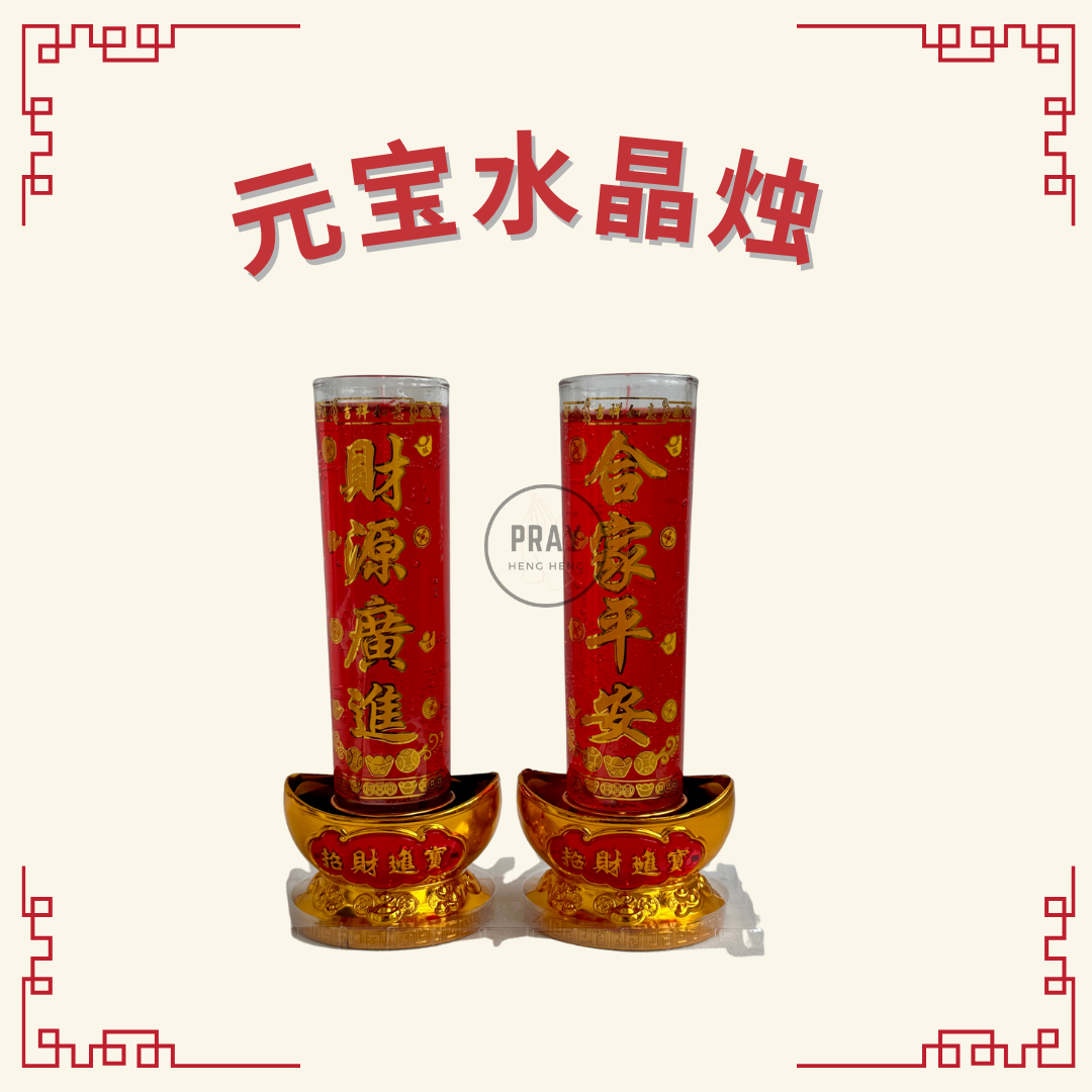 元宝水晶烛 (Gold Ingot Jelly Wax Candle)