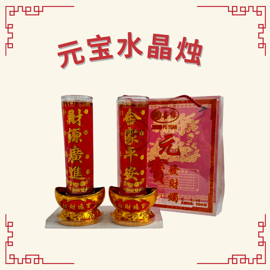 元宝水晶烛 (Gold Ingot Jelly Wax Candle)