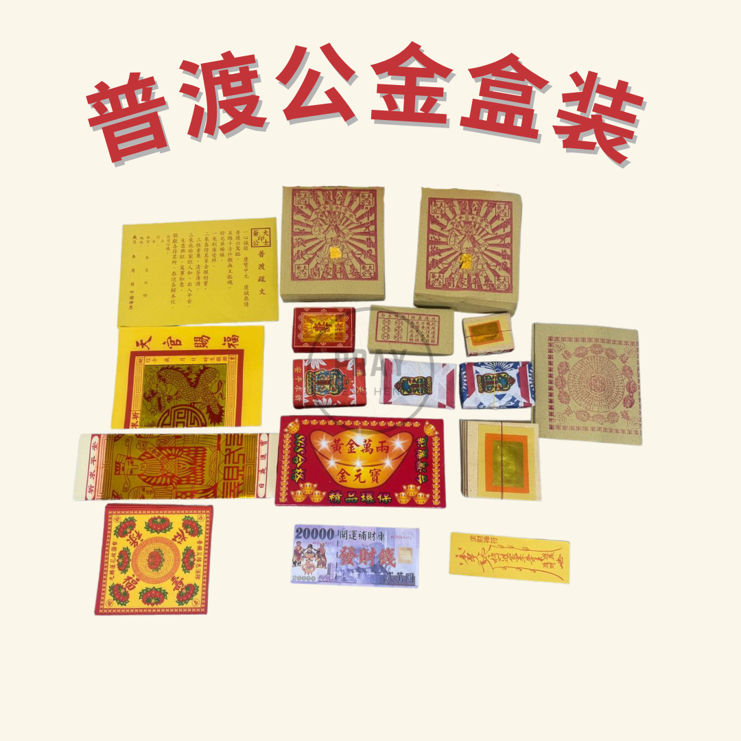 普渡公金盒装 - Pudu Gong Joss Paper Box