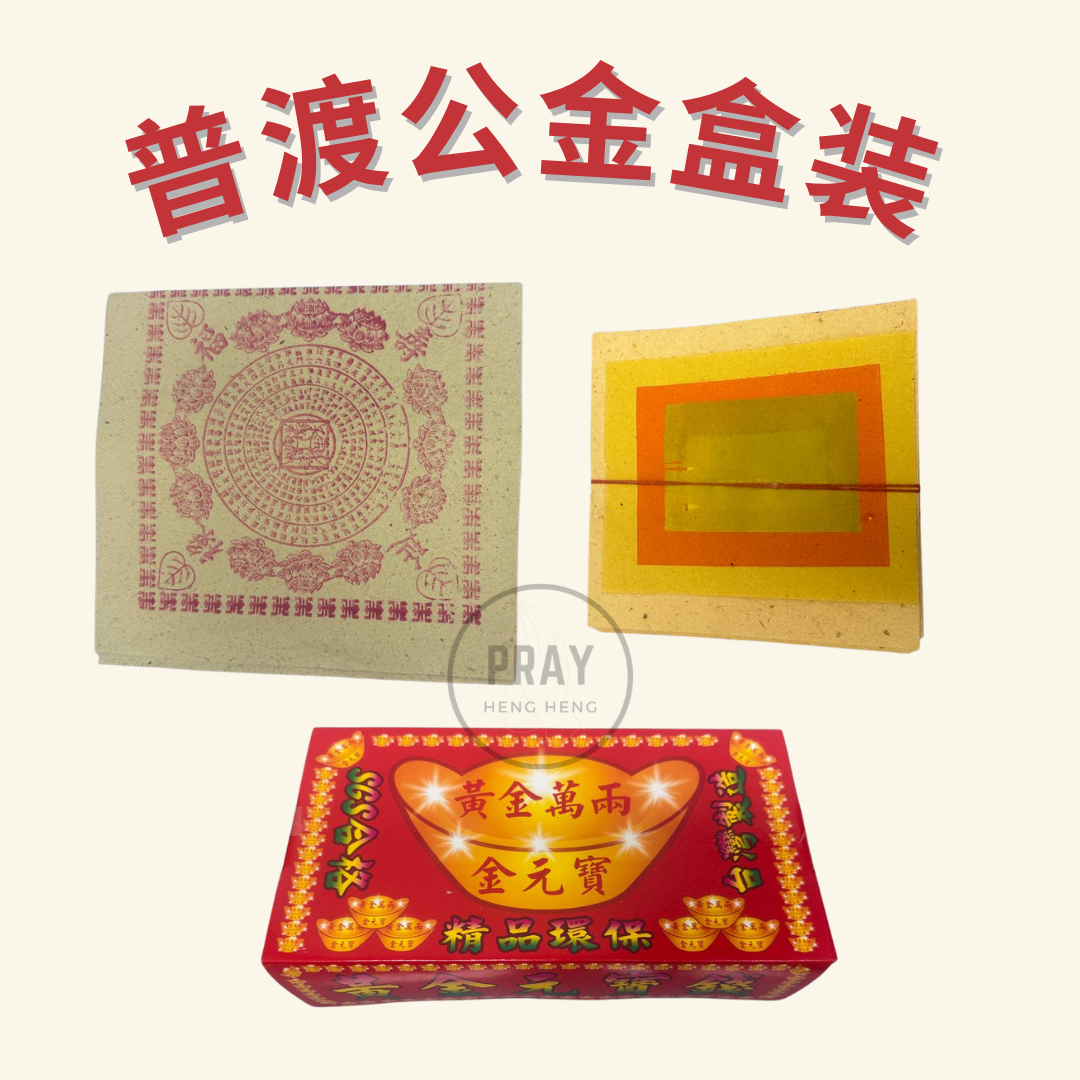 普渡公金盒装 - Pudu Gong Joss Paper Box