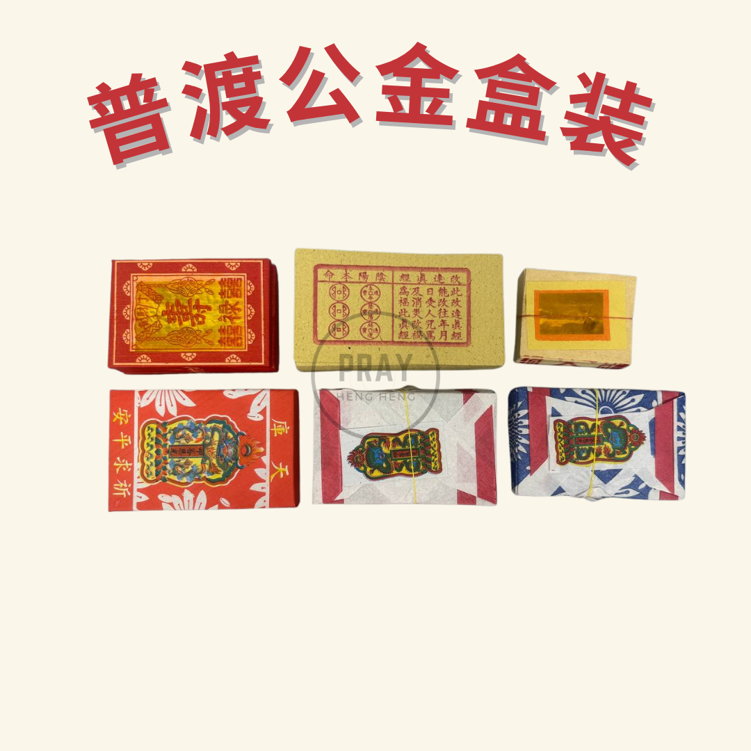 普渡公金盒装 - Pudu Gong Joss Paper Box