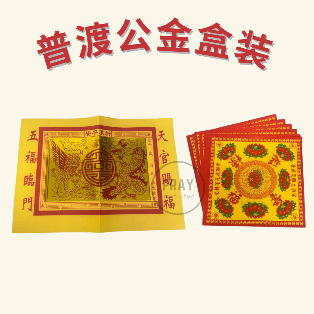 普渡公金盒装 - Pudu Gong Joss Paper Box