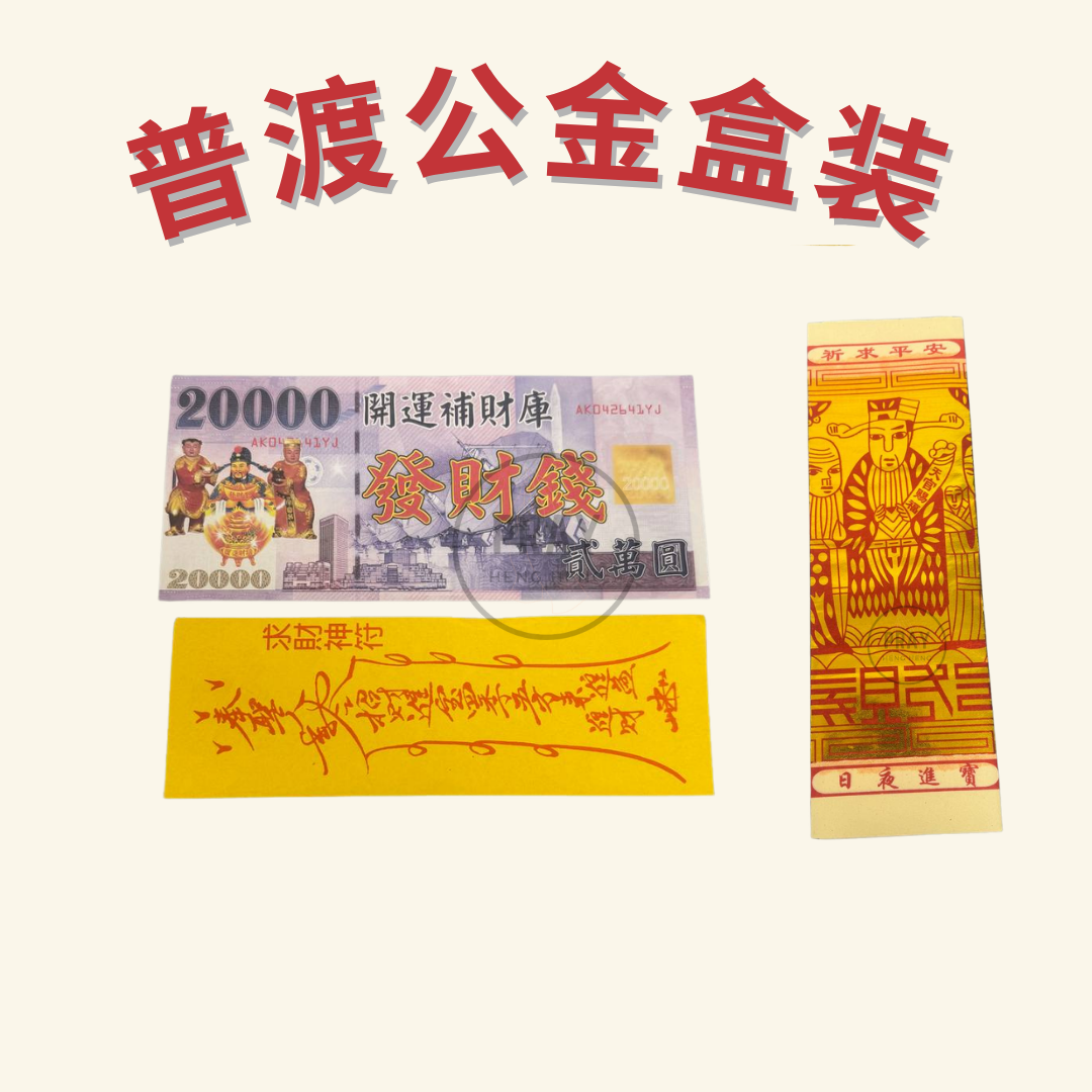 普渡公金盒装 - Pudu Gong Joss Paper Box