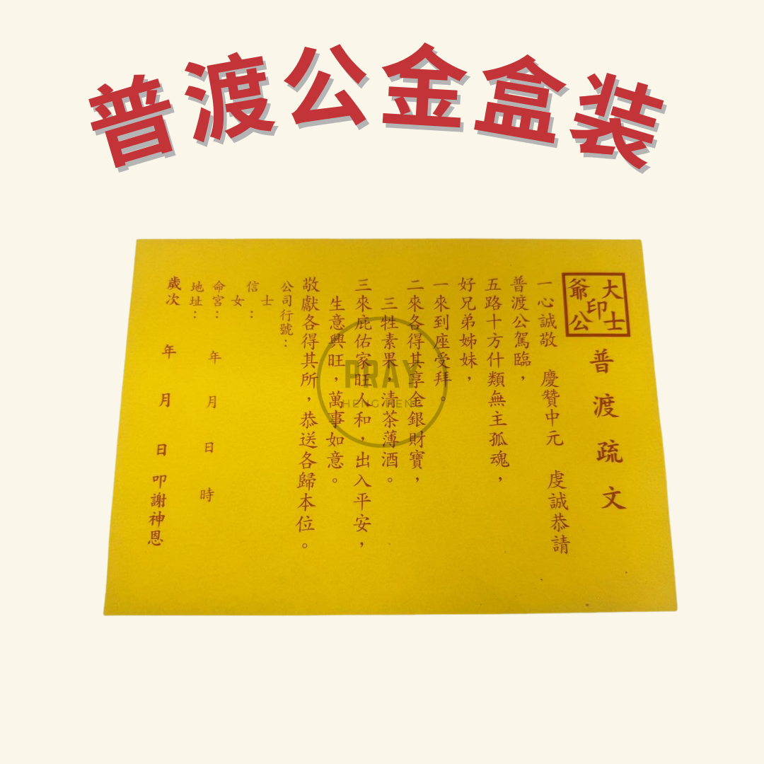 普渡公金盒装 - Pudu Gong Joss Paper Box