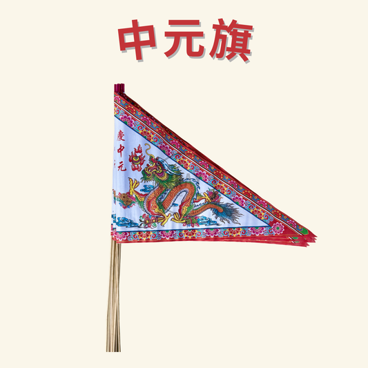 普度旗子/ 中元旗子- Zhong Yuan Flag