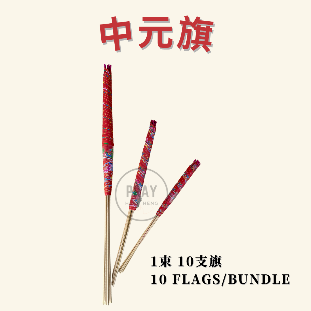 普度旗子/ 中元旗子- Zhong Yuan Flag