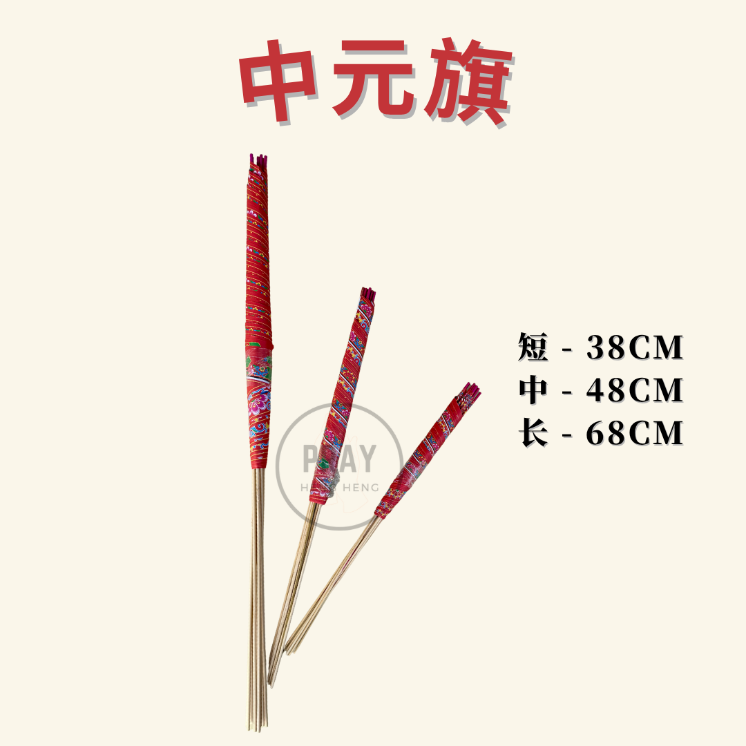 普度旗子/ 中元旗子- Zhong Yuan Flag