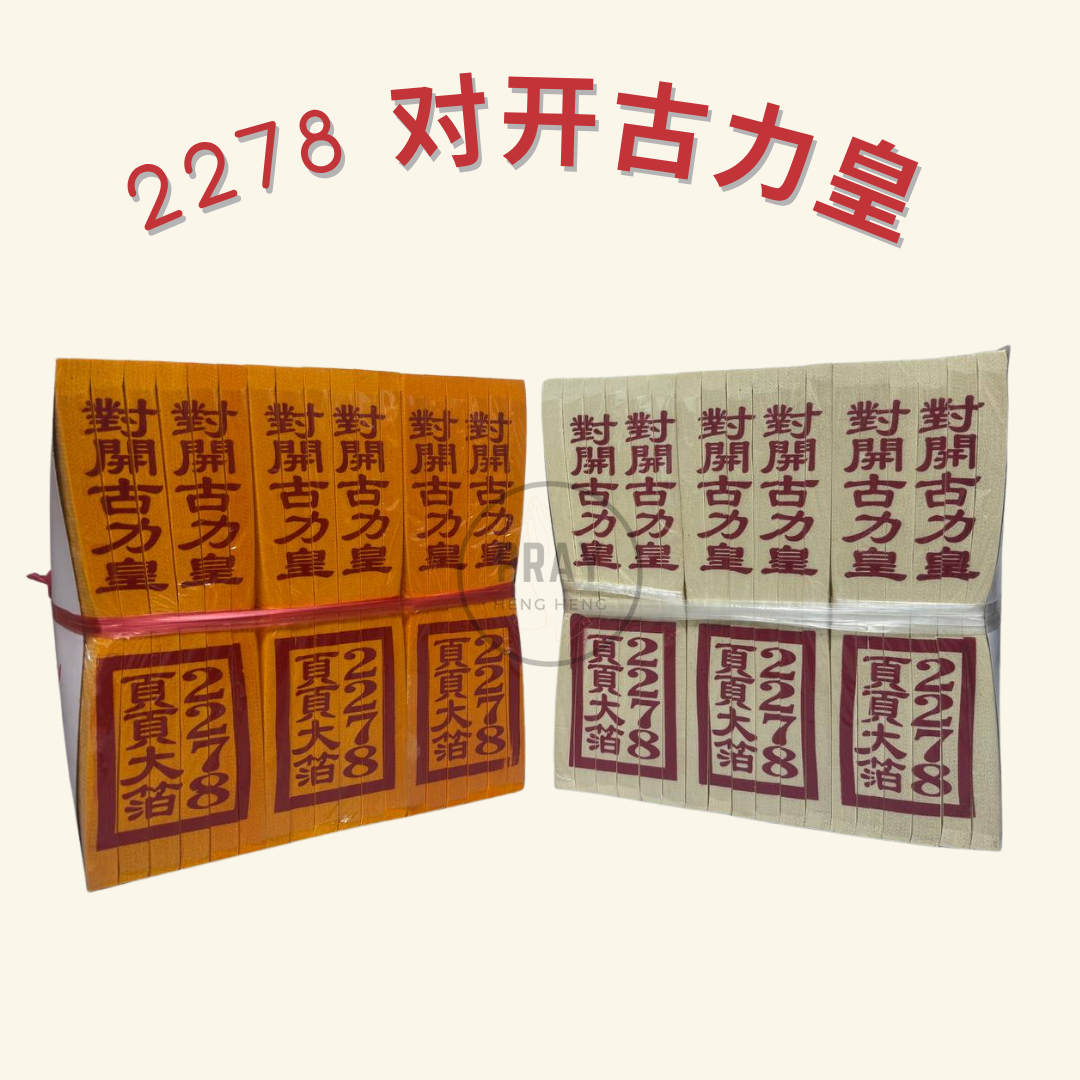 2278 对开古力皇金银纸 - Large Folded Kuli Emperor Joss Paper