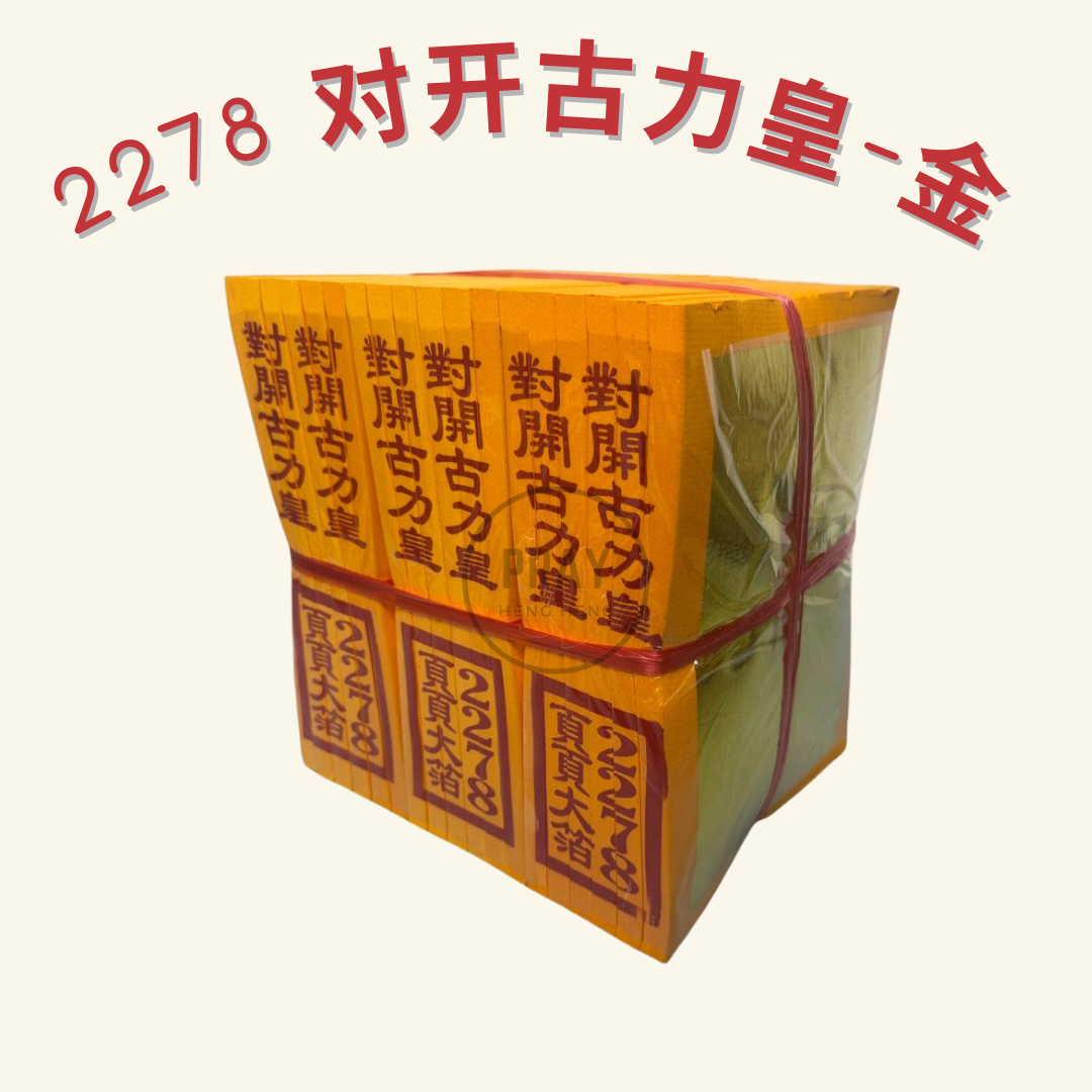 2278 对开古力皇金银纸 - Large Folded Kuli Emperor Joss Paper