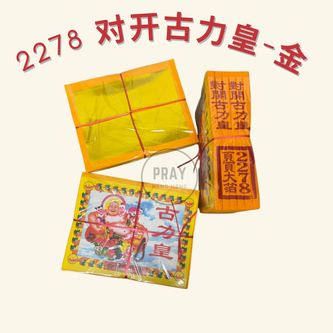 2278 对开古力皇金银纸 - Large Folded Kuli Emperor Joss Paper