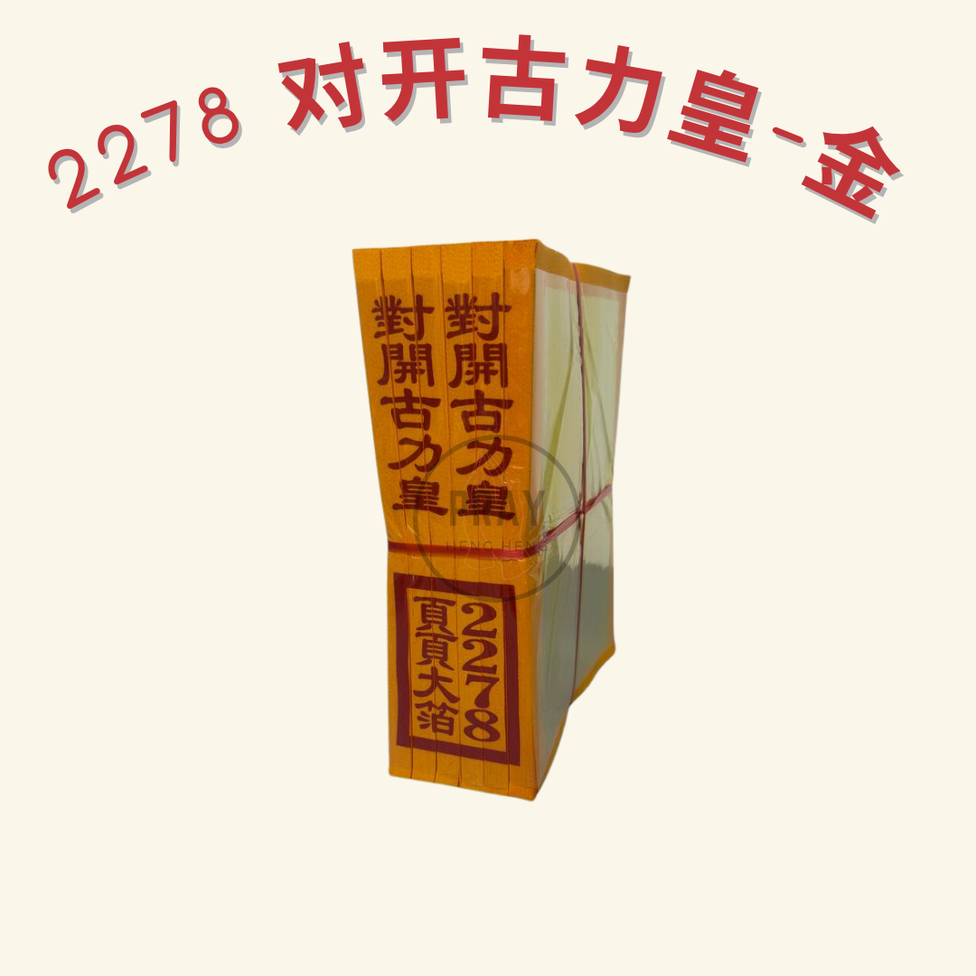2278 对开古力皇金银纸 - Large Folded Kuli Emperor Joss Paper