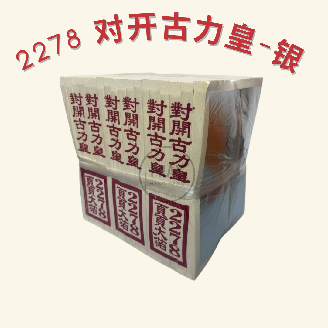2278 对开古力皇金银纸 - Large Folded Kuli Emperor Joss Paper