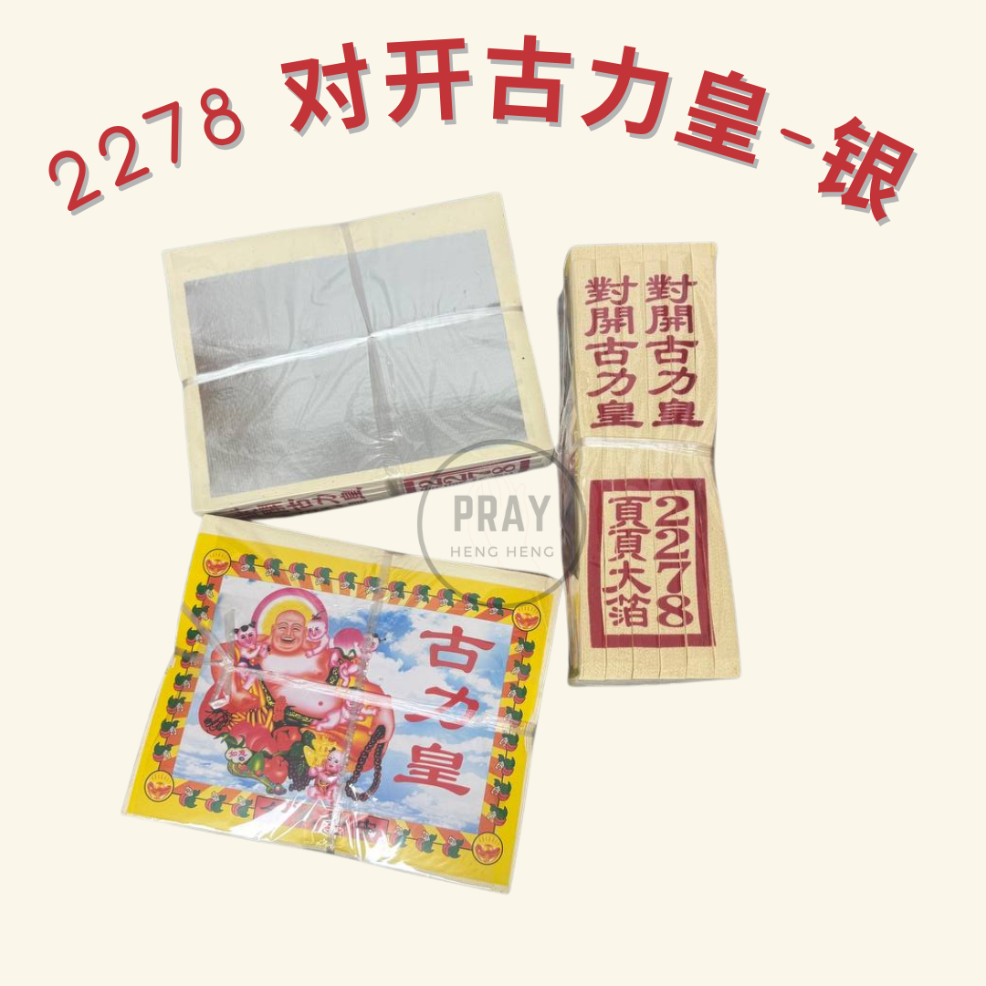 2278 对开古力皇金银纸 - Large Folded Kuli Emperor Joss Paper