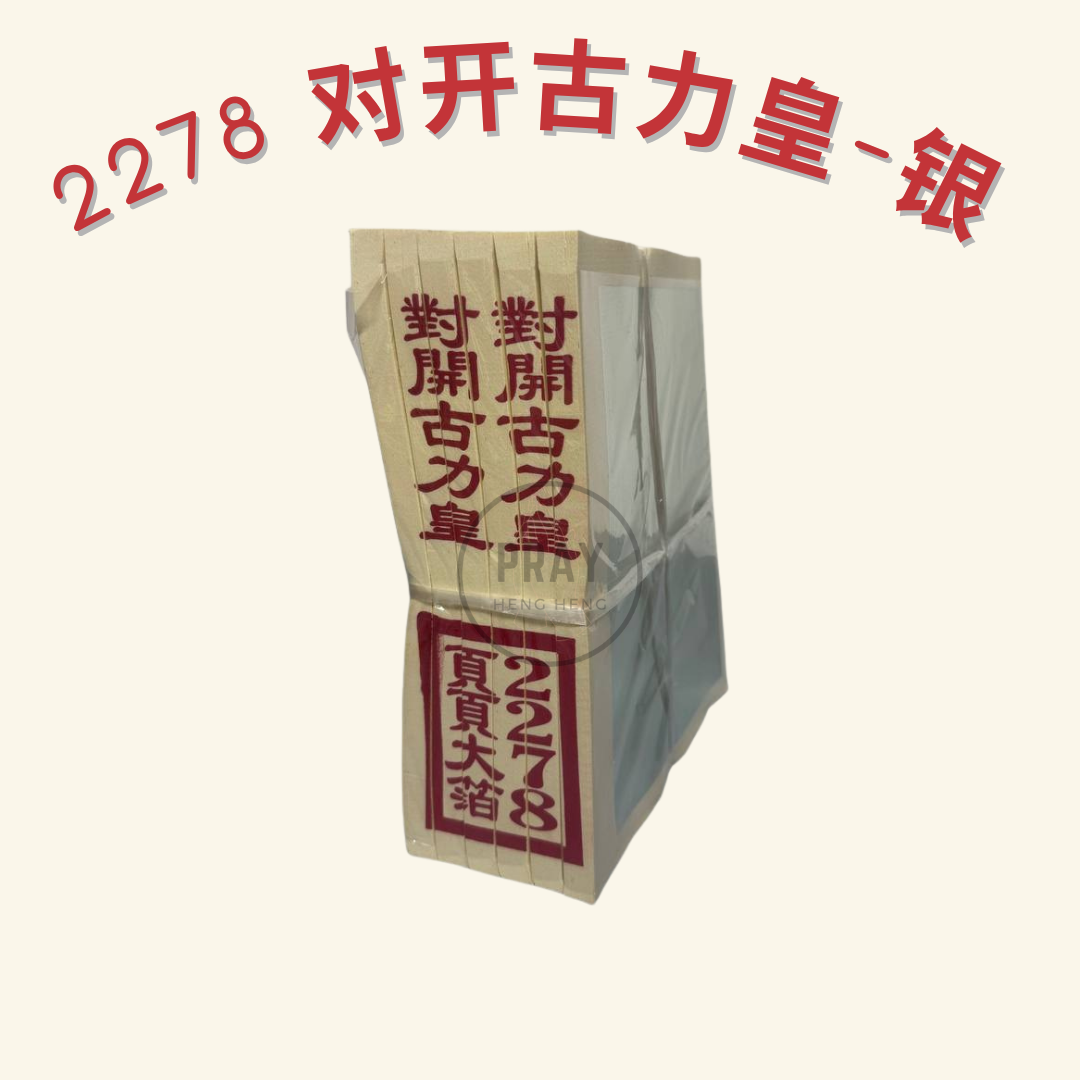 2278 对开古力皇金银纸 - Large Folded Kuli Emperor Joss Paper