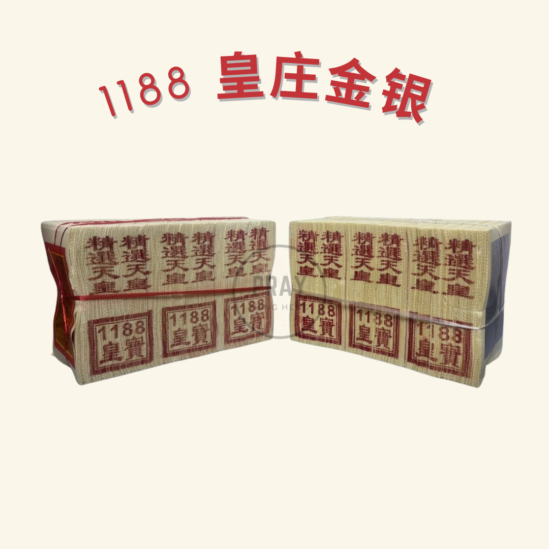 1188 皇庄金银纸 - Emperor Joss Paper
